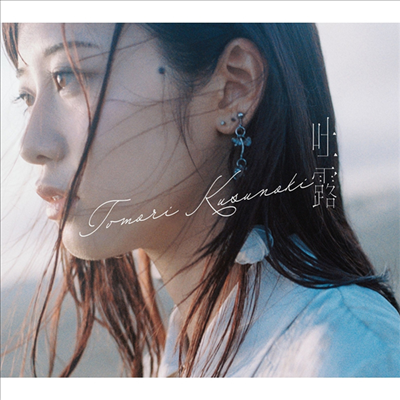 Kusunoki Tomori (쿠스노키 토모리) - 吐露 (CD+Blu-ray) (초회생산한정반)