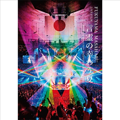 Fukuyama Masaharu (후쿠야마 마사하루) - Live Film 言靈の幸わう夏＠Nippon Budokan 2023 (1Blu-ray+2CD) (초회한정반)(Blu-ray)(2024)