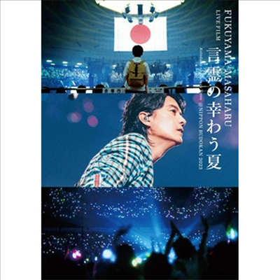 Fukuyama Masaharu (후쿠야마 마사하루) - Live Film 言靈の幸わう夏＠Nippon Budokan 2023 (Blu-ray)(Blu-ray)(2024)