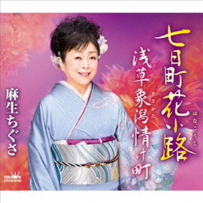 Aso Chigusa (아소 치구사) - 七日町花小路/淺草象潟情け町 (CD)