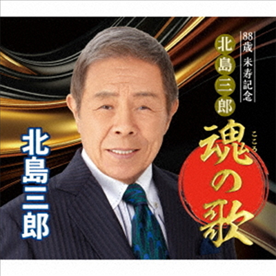 Kitajima Saburo (키타지마 사부로) - 88歲米壽記念 北島三郞魂の歌 (6CD)