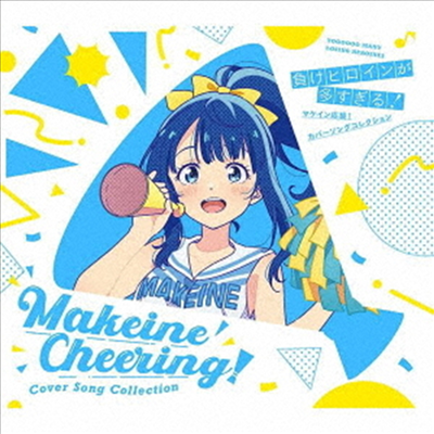 Various Artists - 負けヒロインが多すぎる! Makeine Cheering! Cover Song Collection (CD+Blu-ray) (기간한정반)