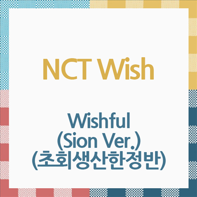 엔시티 위시 (NCT Wish) - Wishful (Sion Ver.) (초회생산한정반) (트레이딩카드 12종 중 1종 랜덤 삽입)(CD)