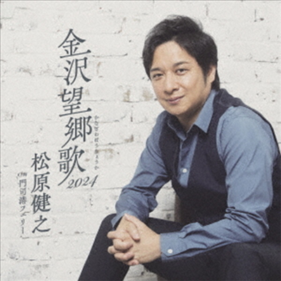 Matsubara Takeshi (마츠바라 타케시) - 金澤望鄕歌 2024 (Encore Ver.)(CD)