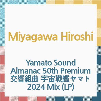 Miyagawa Hiroshi (미야가와 히로시) - Yamato Sound Almanac 50th Premium 交響組曲 宇宙戰艦ヤマト 2024 Mix (LP)