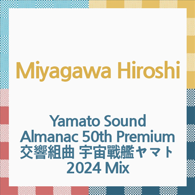 Miyagawa Hiroshi (미야가와 히로시) - Yamato Sound Almanac 50th Premium 交響組曲 宇宙戰艦ヤマト 2024 Mix (CD)