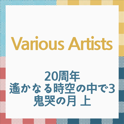 Various Artists - 20周年 遙かなる時空の中で3 鬼哭の月 上 (CD)