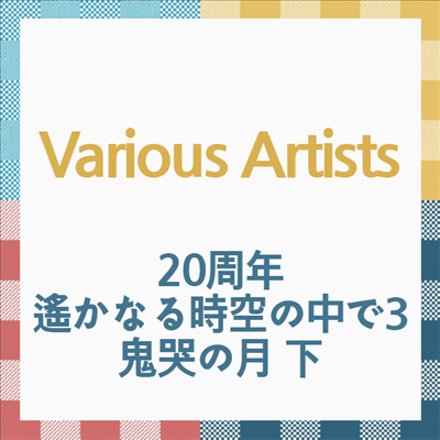 Various Artists - 20周年 遙かなる時空の中で3 鬼哭の月 下 (CD)