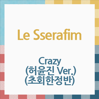 르세라핌 (Le Sserafim) - Crazy (허윤진 Ver.) (초회한정반)(CD)