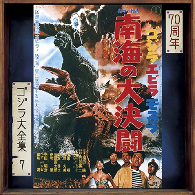 Masaru Sato - Ebirah, Horror of the Deep (고질라 8 - 고질라 대 바다 괴물) (Soundtrack)(70th Anniversary Remaster)(SHM-CD)(일본반)