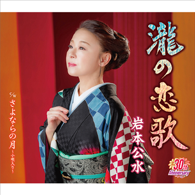 Iwamoto Kumi (이와모토 쿠미) - 瀧の戀歌 (CD)