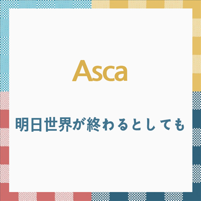 Asca (아스카) - 明日世界が終わるとしても (CD)