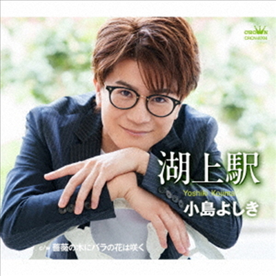 Kojima Yoshiki (코지마 요시키) - 湖上驛/薔薇の木にバラの花は笑く (CD)