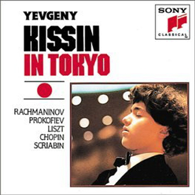 키신 인 도쿄 (Yevgeny Kissin in Tokyo)(CD) - Yevgeny Kissin