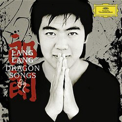 황하 협주곡 - 중국의 대표 음악 (Yellow River Piano Concerto -Dragon Songs) (CD+DVD) - Lang Lang