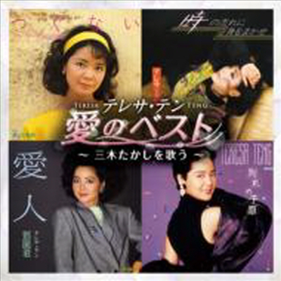 鄧麗君 (등려군, Teresa Teng) - 愛のベスト: 三木たかしを歌う (CD)