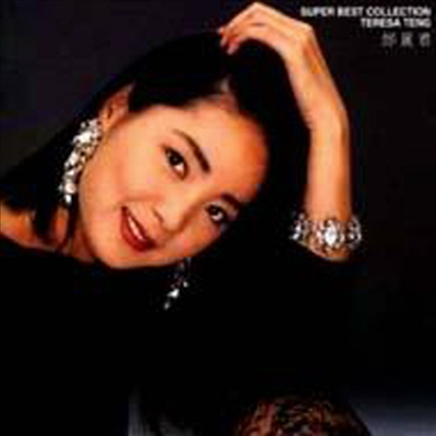 鄧麗君 (등려군, Teresa Teng) - Super Best Collection (CD)