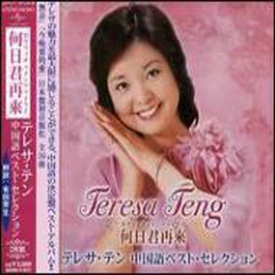 鄧麗君 (등려군, Teresa Teng) - 何日君再來 : 中國語 Best Collection (2CD)