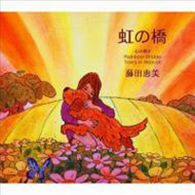 Fujita Emi (후지타 에미) - 虹の橋 (CD)