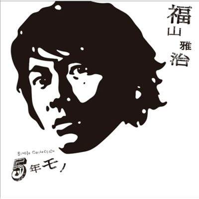 Fukuyama Masaharu (후쿠야마 마사하루) - 5年モノ (CD)