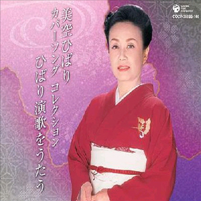 Misora Hibari (미소라 히바리) - カバ-ソング コレクション : ひばり演歌をうたう (2CD)