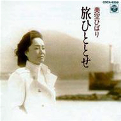 Misora Hibari (미소라 히바리) - 旅ひととせ／美空ひばり (CD)