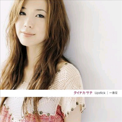 Tainaka Sachi (타이나카 사치) - Lipstick / 一番星 (CD)