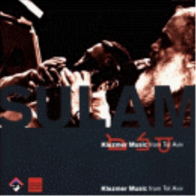 Sulam - 이스라엘 : 천국으로 가는 계단 - 텔 아비브의 클레즈머 음악 (Klezmer Music from Tel Av)(CD)