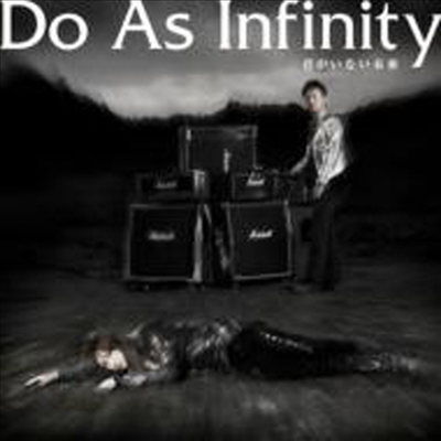 Do As Infinity (두 애즈 인피니티) - 君がいない未來 (CD+DVD)