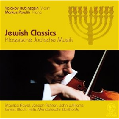 유대의 대표 바이올린 작품집 (Jewish Classics - Famous Violin Works) - Ja'akov Rubinstein