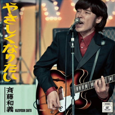 Saito Kazuyoshi (사이토 카즈요시) - やさしくなりたい (Single)(CD)