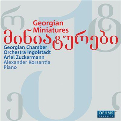 그레고리안 미니어처 (Georgian Miniatures)(CD) - Ariel Zuckermann