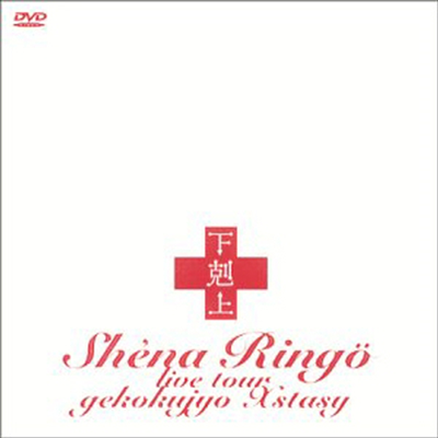 Sheena Ringo (시이나 링고) - Gekokujyo Ecstacy (지역코드2)(DVD)