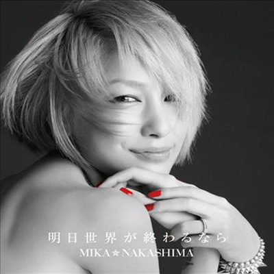 Nakashima Mika (나카시마 미카) - 明日世界が終わるなら (CD)