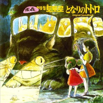 O.S.T. - My Neighbor Totoro (이웃집 토토로) (Soundtrack)(일본반)(CD)