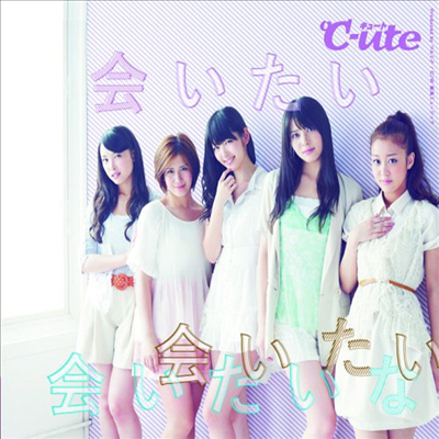 C-Ute (큐트) - 會いたい 會いたい 會いたいな (초회한정반 D)(CD)