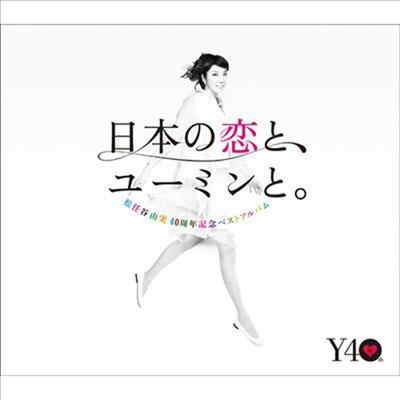 Matsutoya Yumi (마츠토야 유미) - 日本の戀と, ユ-ミンと. (3CD)