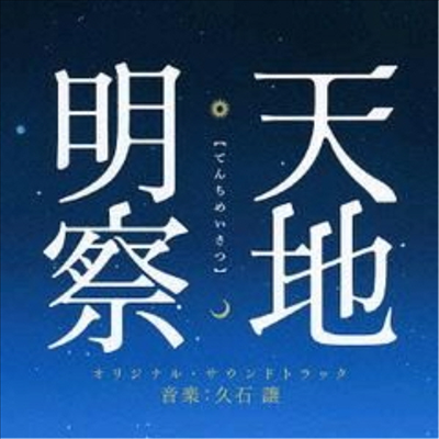 O.S.T. (Hisaishi Joe (히사이시 조) - 天地明察 (천지명찰)(CD)