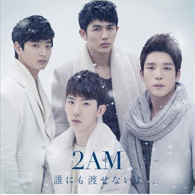 투에이엠 (2AM) - 誰にも渡せないよ (CD)