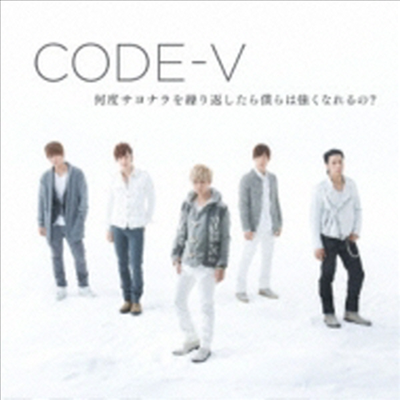 코드브이 (Code V) - 何度サヨナラを繰り返したら僕らは强くなれるの? (CD+DVD) (초회한정반 A)