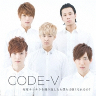 코드브이 (Code V) - 何度サヨナラを繰り返したら僕らは强くなれるの? (CD+DVD) (초회한정반 B)(CD)