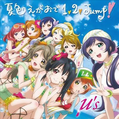 μ's (뮤즈) - ラブライブ! μ's 3rd シングル (夏色えがおで1,2,Jump!)(CD)