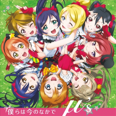 μ's (뮤즈) - TVアニメ (ラブライブ!) OPテ-マ 僕らは今のなかで (CD+DVD)