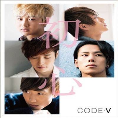 코드브이 (Code V) - 初心 (CD+DVD) (초회한정반 A)
