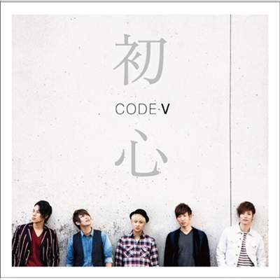 코드브이 (Code V) - 初心 (2CD) (초회한정반 B)