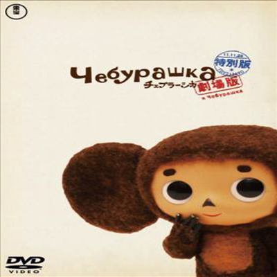 劇場版チェブラ-シカ 特別版 コレクタ-ズエディション (Cheburashka : The Movie) (Collector's Edition) (지역코드2)(한글무자막)(2DVD)