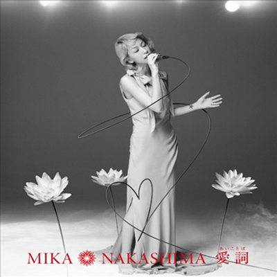 Nakashima Mika (나카시마 미카) - 愛詞 (あいことば) (CD)