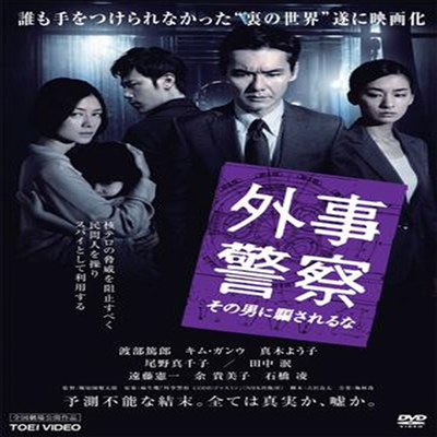 外事警察 その男に騙されるな (외사경찰) (지역코드2)(한글무자막)(DVD) (2012)