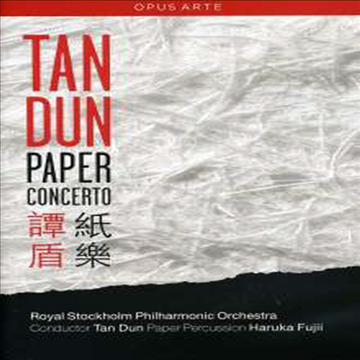 탄둔 : 페이퍼 콘체르토(紙樂) (Tan Dun : Paper Concerto) (DVD) - Haruka Fujii