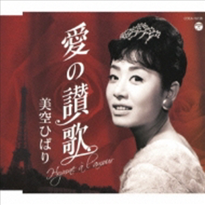 Misora Hibari (미소라 히바리) - 愛の讚歌 (CD)